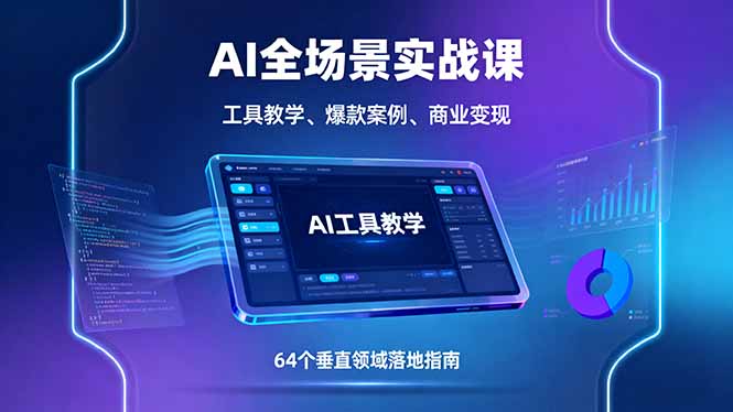 AI全场景实战课，工具教学、爆款案例、商业变现，64个垂直领域落地指南-hl998