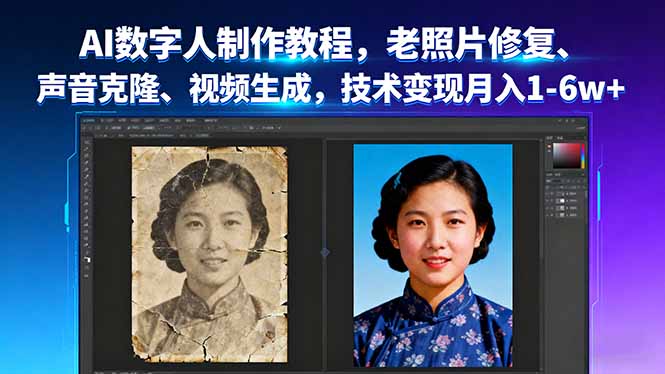 AI数字人制作教程，老照片修复、声音克隆、视频生成，技术变现月入1-6w+-hl998