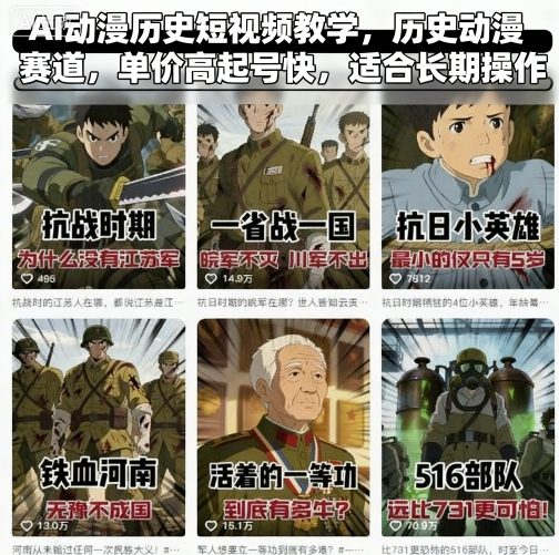 AI动漫历史短视频教学，历史动漫赛道，单价高起号快，适合长期操作-hl998