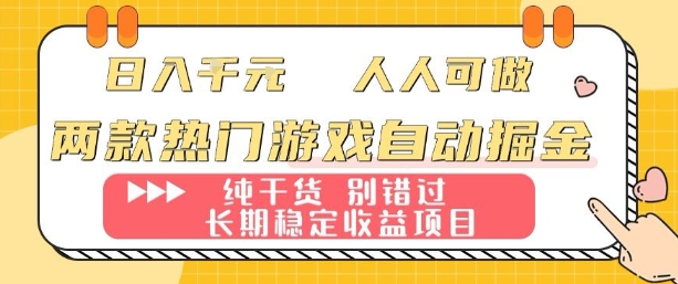 两款热门游戏自动掘金：日入1k，人人可做，纯干货，长期稳定收益项目【揭秘】-hl998