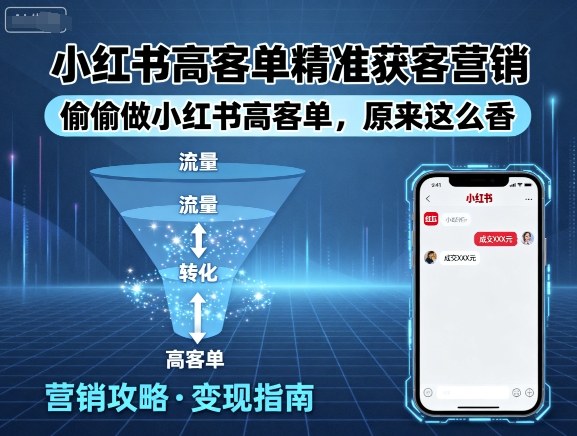 小红书高客单精准获客营销，偷偷做小红书高客单，原来这么香-hl998