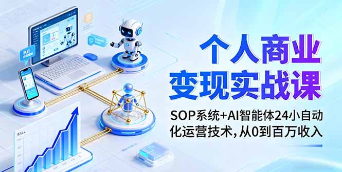 个人商业变现实战课：SOP系统+AI智能体24小自动化运营技术，从0到百万收入-hl998