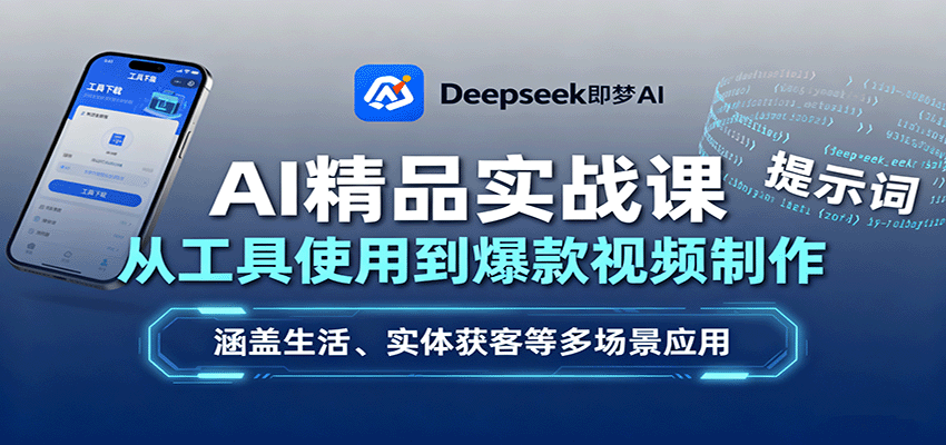 AI精品实战课：从工具使用到爆款视频制作，涵盖生活、实体获客等多场景应用-hl998