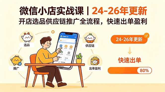 微信小店实战课｜24-26年更新，开店选品供应链推广全流程，快速出单盈利-hl998