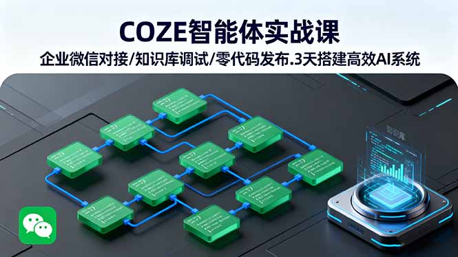 COZE智能体实战课 企业微信对接/知识库调试/零代码发布.3天搭建高效AI系统-hl998