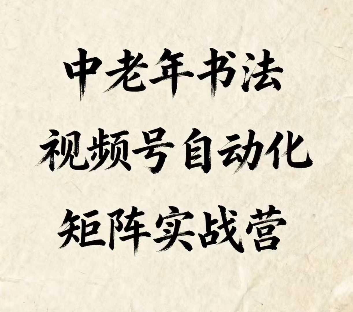 中老年书法视频号自动化矩阵实战营，一套自动化流程玩转中老年书法视频号矩阵-hl998