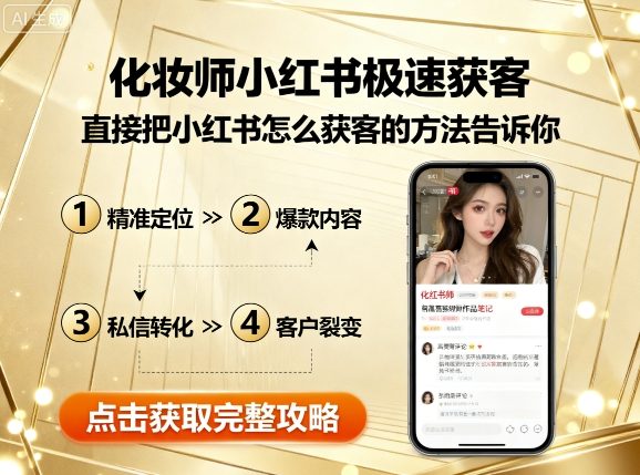 化妆师小红书极速获客，直接把小红书怎么获客的方法告诉你-hl998