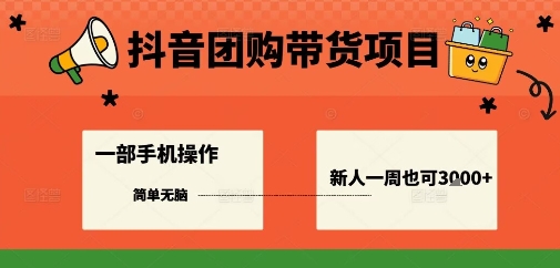 抖音团购带货项目，一部手机简单操作，一周3k+-hl998
