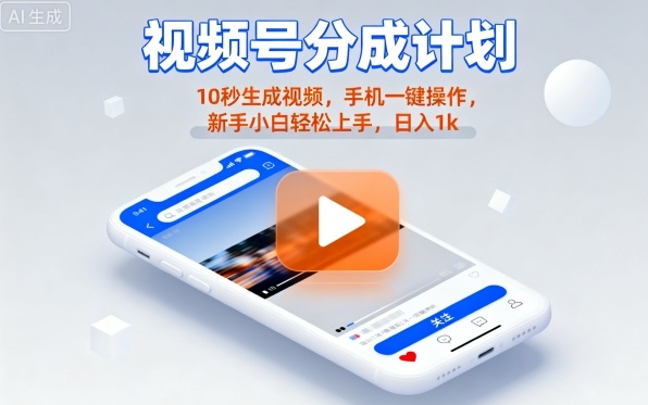 视频号分成计划懒人玩法，10秒生成视频，手机一键操作，新手小白轻松上手，日入1K【揭秘】-hl998