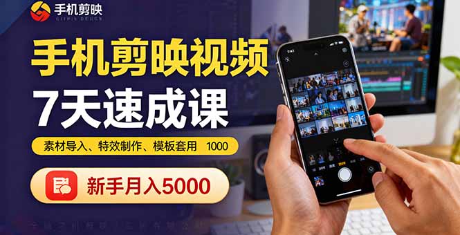 手机剪映视频7天速成课：素材导入、特效制作、模板套用，新手月入5000+-hl998