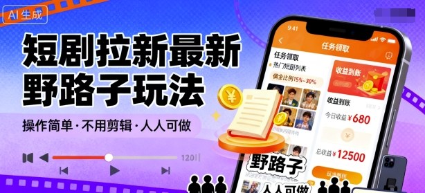 短剧拉新最新野路子玩法，操作简单，不用剪辑发布视频，人人可做-hl998