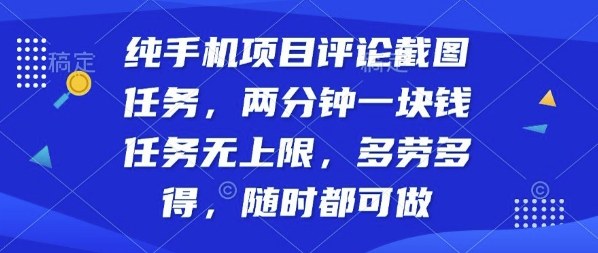 纯手机项目评论截图任务，两分钟一块钱多劳多得，随时随地都能做【揭秘】-hl998