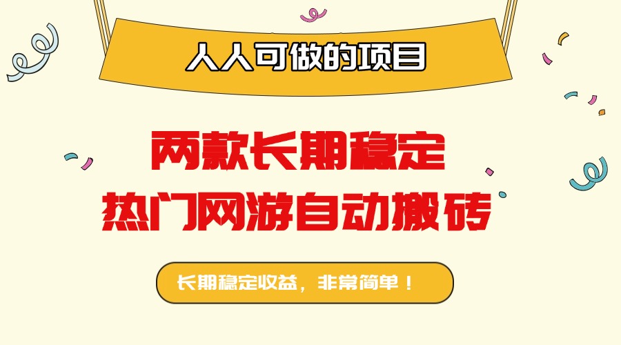 两款长期稳定热门网游自动搬砖：日入千元，人人可做的项目！-hl998