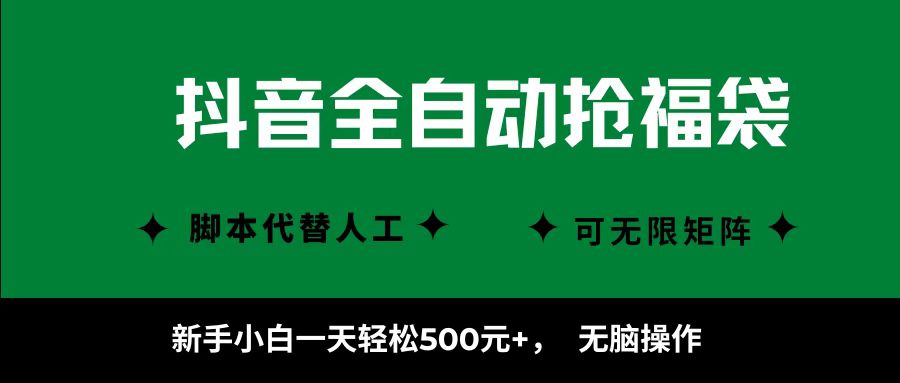 抖音全自动抢福袋项目，新手小白一天轻松500+，无脑操作 ，看完直接可以上手-hl998