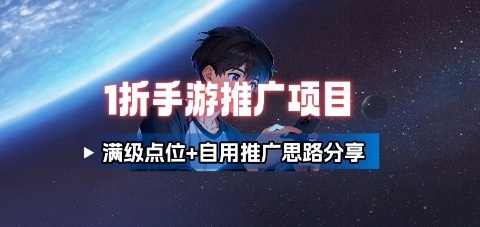 一折手游代理推广项目_满级点位+自用推广思路分享-hl998