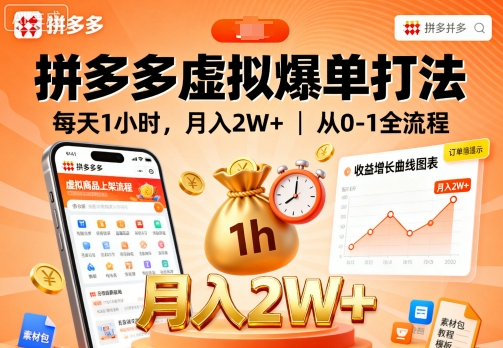拼多多虚拟爆单打法，每天1小时，月入2W+，从0-1全流程-hl998