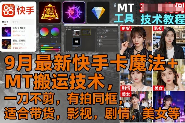 9月最新快手卡魔法+MT搬运技术，一刀不剪，有拍同框，适合带货，影视，剧情，美女等-hl998