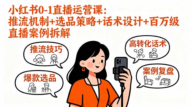 小红书0-1直播运营课：推流机制+选品策略+话术设计+百万级直播案例拆解-hl998