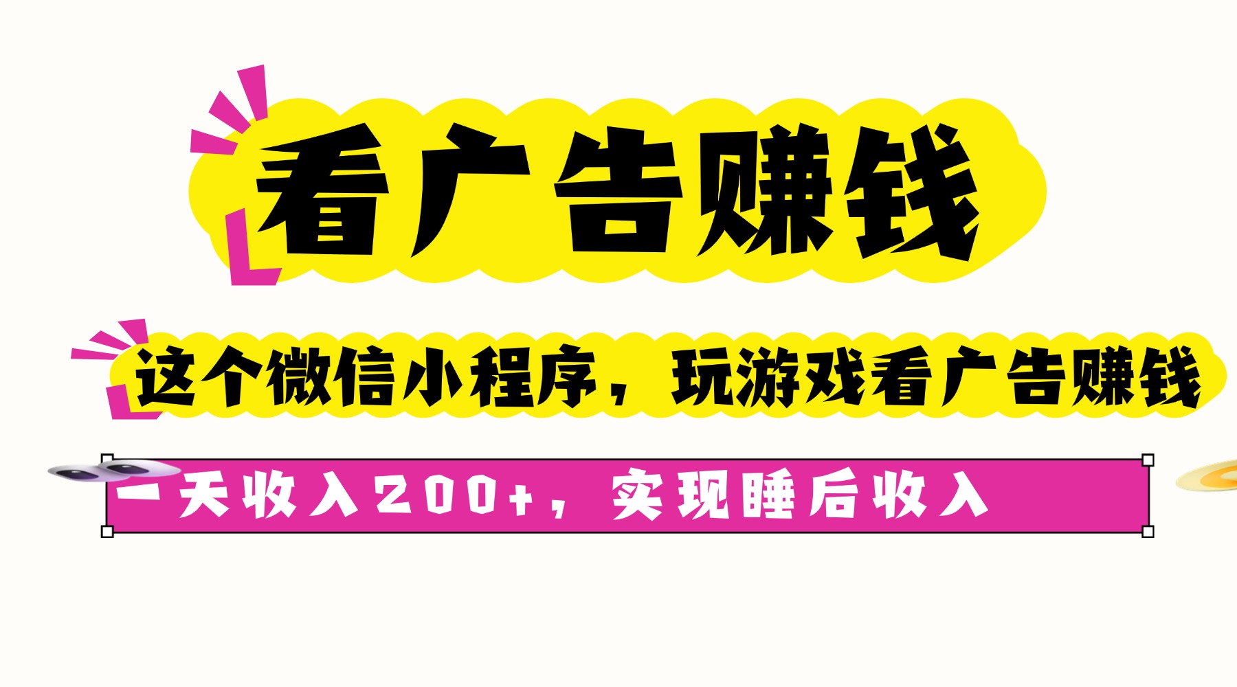 看广告赚钱，这个微信小程序看广告赚钱，一天收入200+，实现睡后收入-hl998