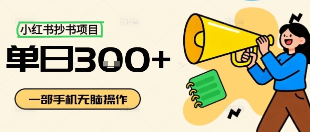小红书抄书项目，无脑操作，一天3张-hl998
