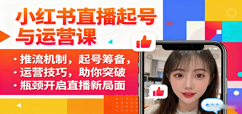 小红书直播起号与运营课：推流机制，起号筹备，运营技巧，助你突破瓶颈开启直播新局面-hl998
