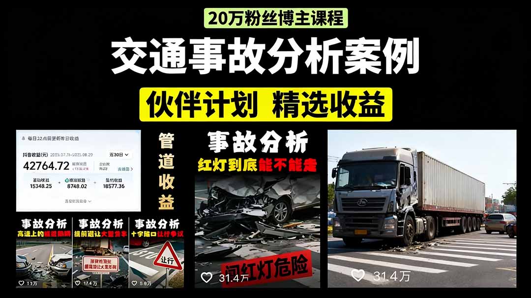 交通事故分析案例短视频，剪辑技巧+文案模板+配音教学+快速起号 月收益2w+-hl998