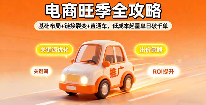 2025电商旺季全攻略，基础布局+链接裂变+直通车，低成本起量单日破千单-hl998