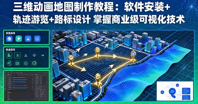 三维动画地图制作教程：软件安装+轨迹游览+路标设计 掌握商业级可视化技术-hl998