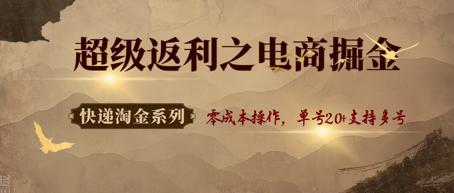 快递淘金系列；超级返利之电商掘金，零成本操作，单号20+支持多号-hl998