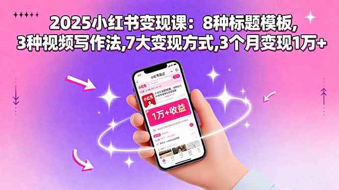 2025小红书变现课：8种标题模板,3种视频写作法,7大变现方式,3个月变现1万+-hl998