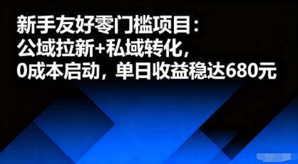 新手友好零门槛项目：公域拉新+私域转化，0成本启动，单日收益稳达6张-hl998