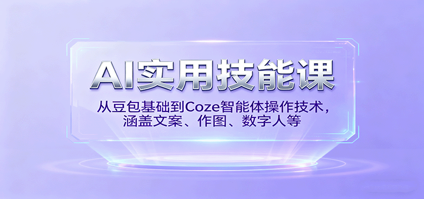 AI实用技能课，从豆包基础到Coze智能体操作技术，涵盖文案、作图、数字人等-hl998