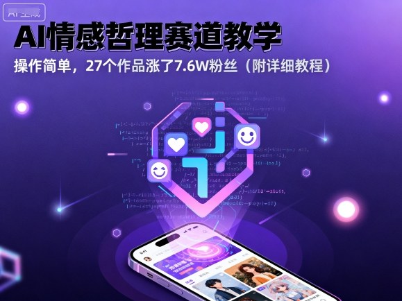 AI情感哲理赛道教学，操作简单，27个作品涨了7.6W粉丝(附详细教程)-hl998