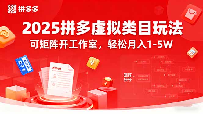 2025拼多多虚拟类目玩法，可矩阵开工作室，轻松月入1-5W-hl998