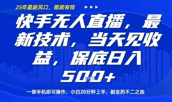 快手无人直播最新技术，当天见收益，一部手机即可操作，保底日入5张，副业的不二之选【揭秘】-hl998