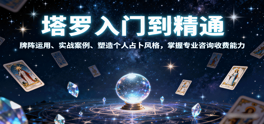 塔罗入门到精通，牌阵运用、实战案例、塑造个人占卜风格，掌握专业咨询收费能力-hl998