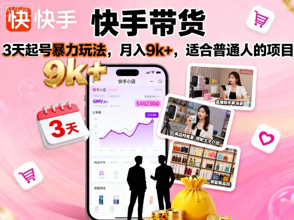 快手带货，3天起号暴力玩法，月入9k+，适合普通人的项目-hl998