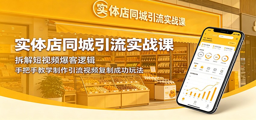 实体店同城引流实战课：拆解短视频爆客逻辑，手把手教学制作引流视频复制成功玩法-hl998