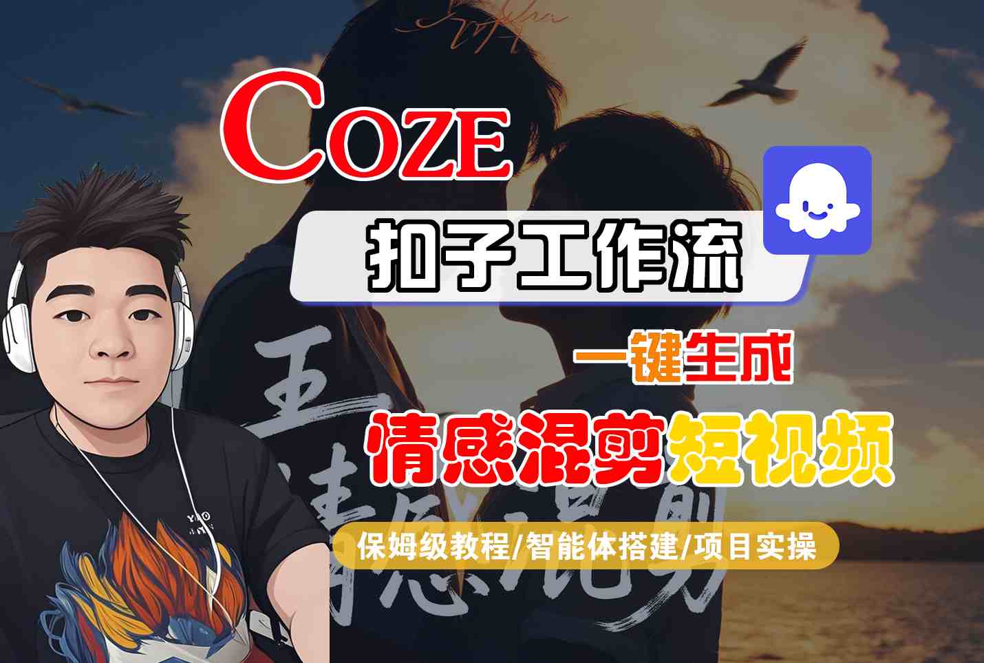 Coze智能体工作流一键生成情感混剪短视频，全流程保姆级教学-hl998