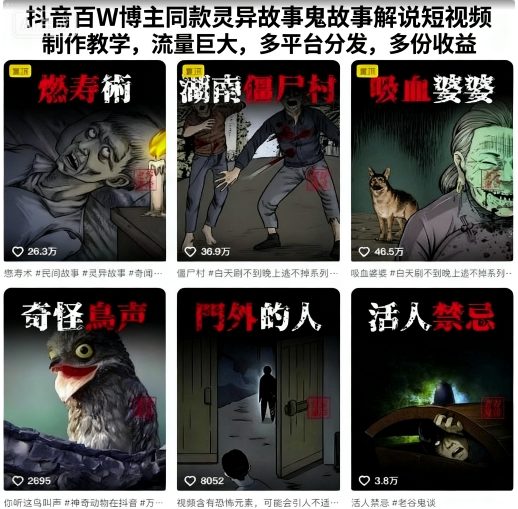 抖音百W博主同款灵异故事鬼故事解说短视频制作教学，流量巨大，多平台分发，多份收益-hl998