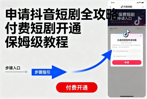 申请抖音短剧全攻略付费短剧开通，保姆级教程-hl998