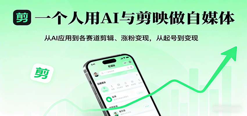 一个人用AI与剪映做自媒体，从AI应用到各赛道剪辑、涨粉变现，从起号到变现-hl998