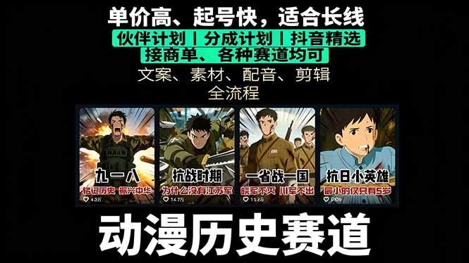 历史动漫赛道撸分成：起号、文案、素材、配音、剪辑，单视频收益破万-hl998