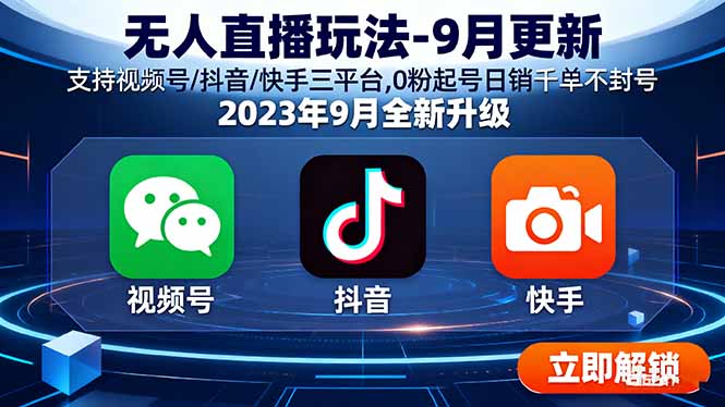无人直播玩法-9月更新 支持视频号/抖音/快手三平台,0粉起号日销千单不封号-hl998