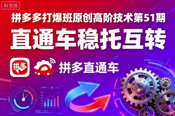 拼多多打爆班原创高阶技术第51期，直通车稳托互转-hl998