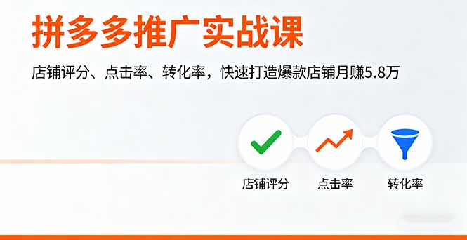 拼多多推广实战课，店铺评分、点击率、转化率，快速打造爆款店铺月赚5.8万-hl998
