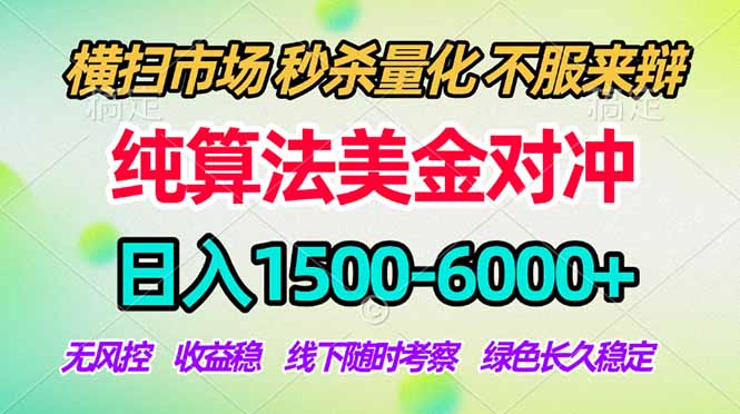 2026美金掘金新风口-纯算法对冲震撼上线！日入1500-6000+，长久合规稳健，轻松摆脱死工资，...-hl998