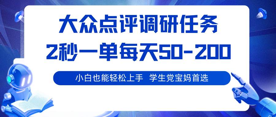 大众点评调研任务，2秒一单 每天50-200,学生党宝妈首选-hl998