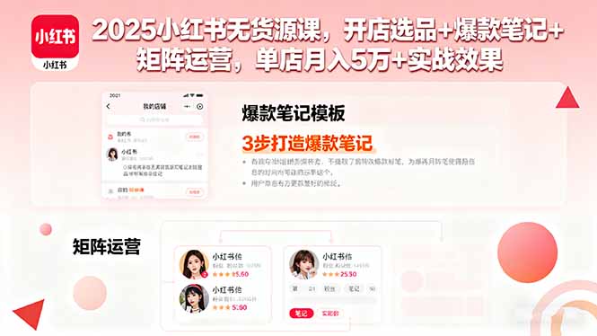 2025小红书无货源课，开店选品+爆款笔记+矩阵运营，单店月入5万+实战效果-hl998