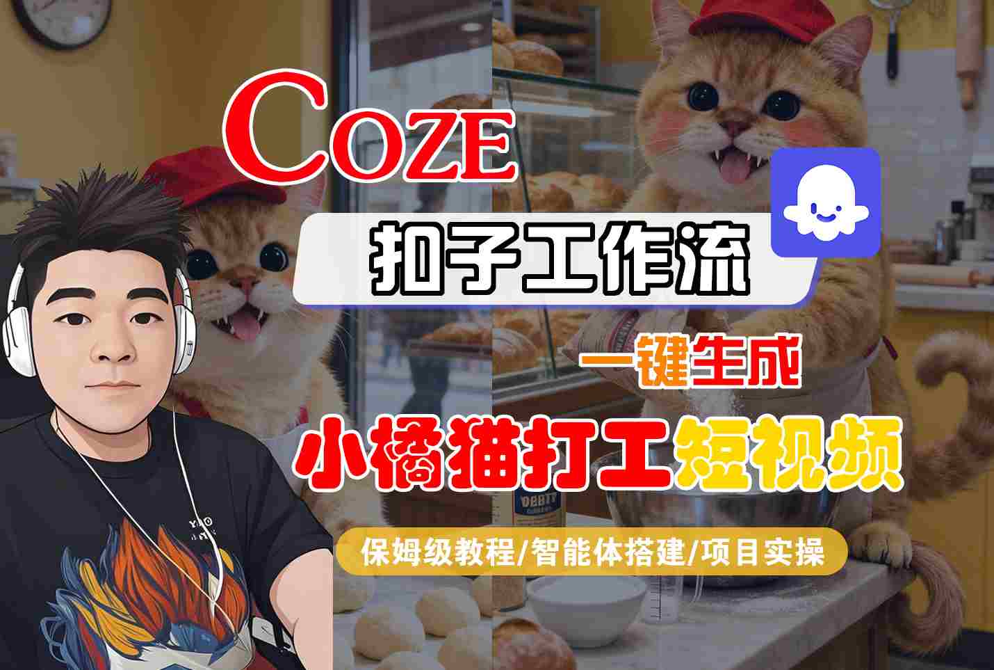 Coze扣子智能体工作流一键生成“小橘猫打工“短视频，全流程保姆级教学-hl998
